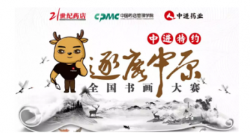 中進(jìn)特約“逐鹿中原”全國(guó)書(shū)畫(huà)大賽啟動(dòng)儀式在長(zhǎng)沙成功舉行