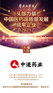 喜訊！江西中進(jìn)藥業(yè)有限公司被評(píng)選為 頭部力量·中國(guó)醫(yī)藥高質(zhì)量發(fā)展成果企業(yè)