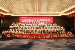 中進(jìn)藥業(yè)順利召開(kāi)2022年上半年工作總結(jié)  暨下半年工作部署大會(huì)