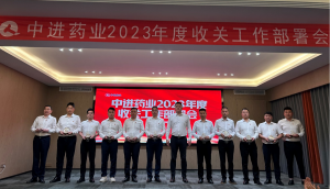 中進藥業(yè)召開2023年度收關工作部署會