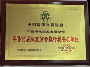 【喜訊】中進藥業(yè)當選為中國醫(yī)藥物資協(xié)會“零售藥店賦能分會執(zhí)行秘書長單位”