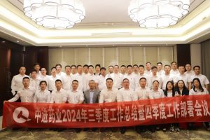 中進(jìn)藥業(yè)召開2024年三季度工作總結(jié)暨四季度工作部署會議