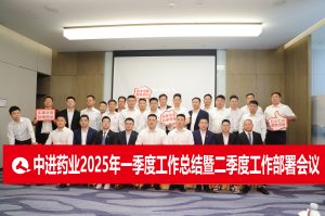 固本拓新  共生共贏 | 中進(jìn)藥業(yè)召開2025年一季度總結(jié)暨二季度工作部署會議